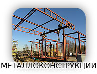 металлоконструкции, фермы, заправки, азс